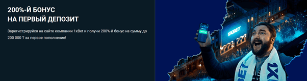 200 % от суммы первого пополнения 1хБет Казахстан