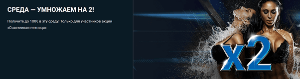 Среда — умножаем на 2 1xBet KZ