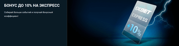 10 % на экспресс 1xBet KZ